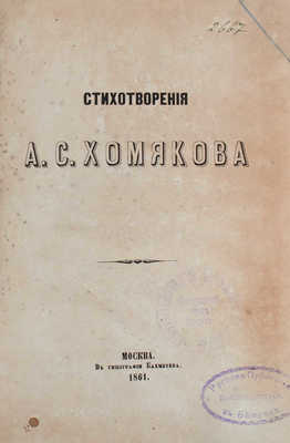 Хомяков А.С. Стихотворения. М.: Тип. Бахметева, 1861.
