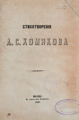 Хомяков А.С. Стихотворения. М.: Тип. Бахметева, 1861.