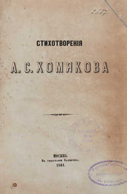 Хомяков А.С. Стихотворения. М.: Тип. Бахметева, 1861.