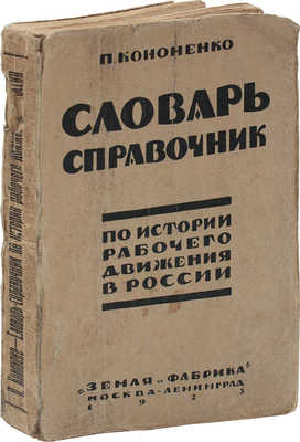 Кононенко П. Словарь-справочник по истории рабочего движения в России. М.; Л.: Земля и фабрика, 1925.