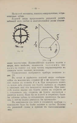 Робер-Гуден Ж.Э. Часовое ремесло. Практическое руководство по устройству всякого рода часов... СПб., 1913.