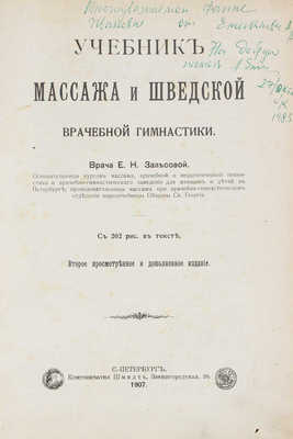 Залесова Е.Н. Учебник массажа и шведской врачебной гимнастики. 2-е изд., просмотр. и доп. СПб., 1907.