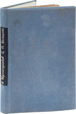 Шумигорский Е.С. Екатерина Ивановна Нелидова (1758–1839). (Очерк из истории императора Павла). СПб., 1898.