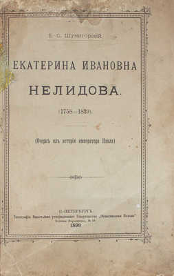 Шумигорский Е.С. Екатерина Ивановна Нелидова (1758–1839). (Очерк из истории императора Павла). СПб., 1898.