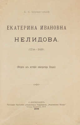 Шумигорский Е.С. Екатерина Ивановна Нелидова (1758–1839). (Очерк из истории императора Павла). СПб., 1898.