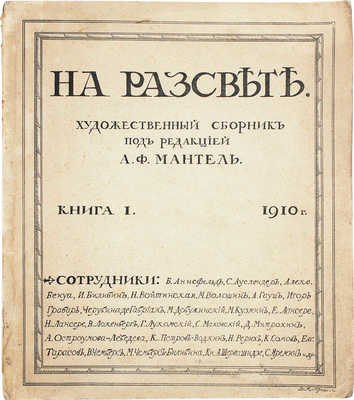 На рассвете. Художественный сборник. Кн. 1 [и ед.] / Под ред. А.Ф. Мантель. Казань: Типо-лит. В.В. Вараксина, 1910.