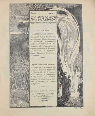 На рассвете. Художественный сборник. Кн. 1 [и ед.] / Под ред. А.Ф. Мантель. Казань: Типо-лит. В.В. Вараксина, 1910.