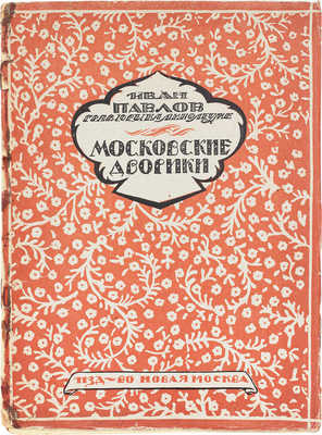 Павлов И. Московские дворики. Гравюры / Вступ. статья В.Я. Адарюкова. М.: Новая Москва, 1925.