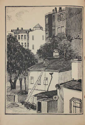 Павлов И. Московские дворики. Гравюры / Вступ. статья В.Я. Адарюкова. М.: Новая Москва, 1925.