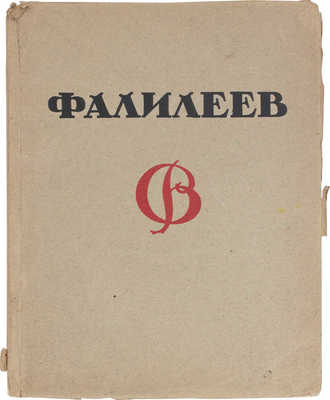 Романов Н.И. В. Фалилеев / Худож. ред. С. Абрамова. М.; Пг.: Госиздат, 1923.