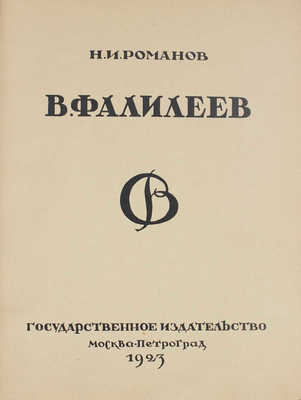 Романов Н.И. В. Фалилеев / Худож. ред. С. Абрамова. М.; Пг.: Госиздат, 1923.