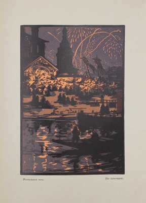 Романов Н.И. В. Фалилеев / Худож. ред. С. Абрамова. М.; Пг.: Госиздат, 1923.