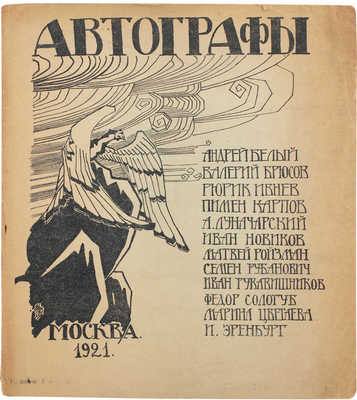 Автографы / Андрей Белый, Валерий Брюсов, Рюрик Ивнев, Пимен Карпов, А. Луначарский, Иван Новиков, Матвей Ройзман, Семен Рубанович, Иван Рукавишников, Федор Сологуб, Марина Цветаева, И. Эренбург. М., 1921.