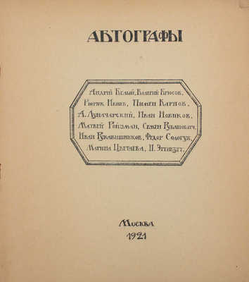 Автографы / Андрей Белый, Валерий Брюсов, Рюрик Ивнев, Пимен Карпов, А. Луначарский, Иван Новиков, Матвей Ройзман, Семен Рубанович, Иван Рукавишников, Федор Сологуб, Марина Цветаева, И. Эренбург. М., 1921.