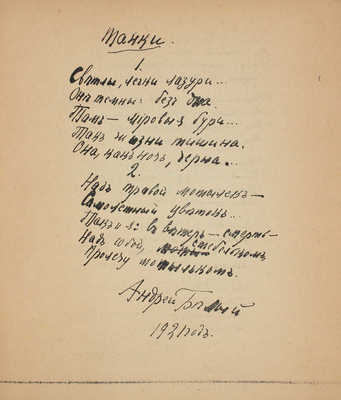 Автографы / Андрей Белый, Валерий Брюсов, Рюрик Ивнев, Пимен Карпов, А. Луначарский, Иван Новиков, Матвей Ройзман, Семен Рубанович, Иван Рукавишников, Федор Сологуб, Марина Цветаева, И. Эренбург. М., 1921.