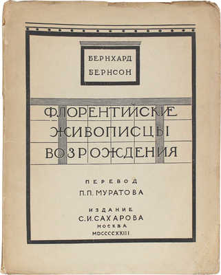 Бернсон Б. Флорентийские живописцы Возрождения / Пер. и предисл. П.П. Муратова. М.: Изд. С.И. Сахарова, 1923.