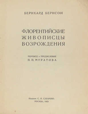 Бернсон Б. Флорентийские живописцы Возрождения / Пер. и предисл. П.П. Муратова. М.: Изд. С.И. Сахарова, 1923.