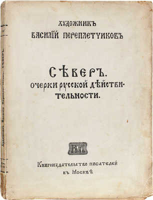 Переплетчиков В. Север. Очерки русской действительности / Рис. автора. М., 1917.