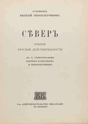 Переплетчиков В. Север. Очерки русской действительности / Рис. автора. М., 1917.