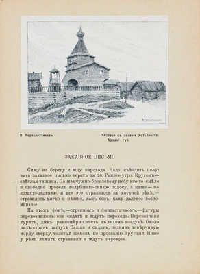 Переплетчиков В. Север. Очерки русской действительности / Рис. автора. М., 1917.