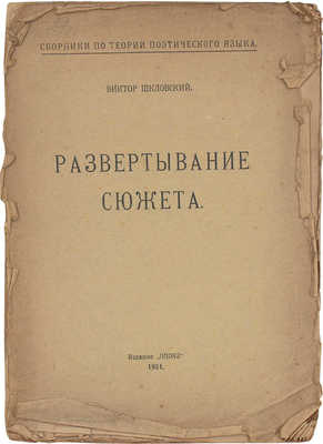 Шкловский В. Развертывание сюжета. Пг.: Изд. ОПОЯЗ, 1921.