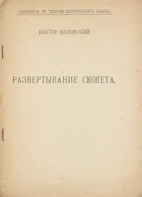 Шкловский В. Развертывание сюжета. Пг.: Изд. ОПОЯЗ, 1921.