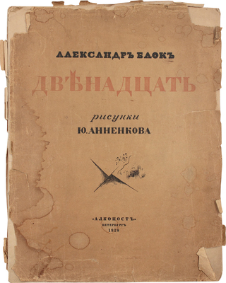 Блок А. Двенадцать / Рис. Ю. Анненкова. 3-е изд. Пб.: Алконост, 1918.