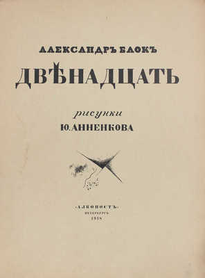 Блок А. Двенадцать / Рис. Ю. Анненкова. 3-е изд. Пб.: Алконост, 1918.