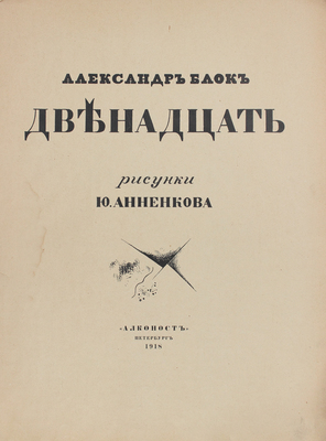 Блок А. Двенадцать / Рис. Ю. Анненкова. 3-е изд. Пб.: Алконост, 1918.