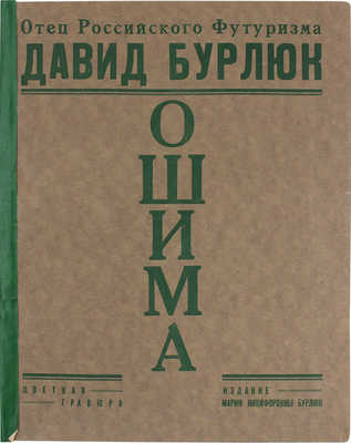 Бурлюк Д.Д. Ошима. Цветная гравюра (Японский декамерон). (1921 год, архипелаг Кука в Вел. Океане). [New York], 1927.