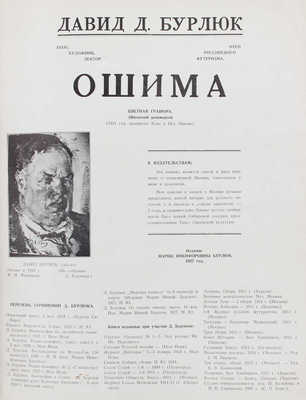 Бурлюк Д.Д. Ошима. Цветная гравюра (Японский декамерон). (1921 год, архипелаг Кука в Вел. Океане). [New York], 1927.