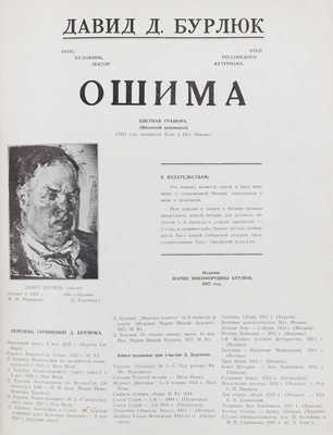 Бурлюк Д.Д. Ошима. Цветная гравюра (Японский декамерон). (1921 год, архипелаг Кука в Вел. Океане) / Клише исполнены mr. P. Kaftan; фот. исполн. худож.-фот. А. Славков. [New York]: Изд. М.Н. Бурлюк, 1927.