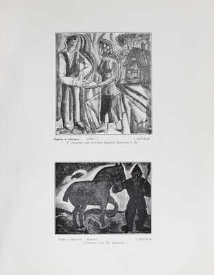 Бурлюк Д.Д. Ошима. Цветная гравюра (Японский декамерон). (1921 год, архипелаг Кука в Вел. Океане). [New York], 1927.