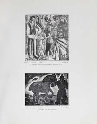 Бурлюк Д.Д. Ошима. Цветная гравюра (Японский декамерон). (1921 год, архипелаг Кука в Вел. Океане) / Клише исполнены mr. P. Kaftan; фот. исполн. худож.-фот. А. Славков. [New York]: Изд. М.Н. Бурлюк, 1927.