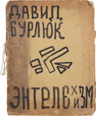 Бурлюк Д.Д. Энтелехизм. Теория, критика, стихи, картины. (1907–1930). New York: Изд. М.Н. Бурлюк, [1930].