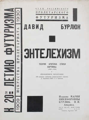 Бурлюк Д.Д. Энтелехизм. Теория, критика, стихи, картины. (1907–1930). New York: Изд. М.Н. Бурлюк, [1930].