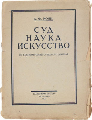 Кони А.Ф. Суд – наука – искусство. (Из воспоминаний судебного деятеля). Пг.: Полярная звезда, 1923.
