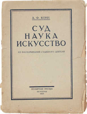 Кони А.Ф. Суд – наука – искусство. (Из воспоминаний судебного деятеля). Пг.: Полярная звезда, 1923.