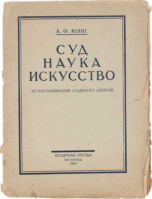 Кони А.Ф. Суд – наука – искусство. (Из воспоминаний судебного деятеля). Пг.: Полярная звезда, 1923.