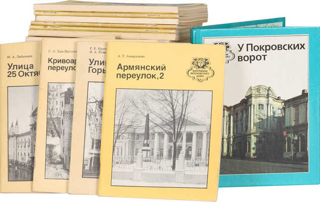 42 книги серии «Биография московского дома» [комплект].