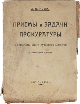 Кони А.Ф. Приемы и задачи прокуратуры (Из воспоминаний судеб. следователя). С портретом автора. Пг., 1923.