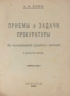 Кони А.Ф. Приемы и задачи прокуратуры (Из воспоминаний судеб. следователя). С портретом автора. Пг., 1923.