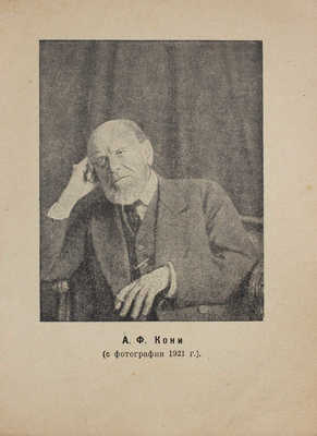 Кони А.Ф. Приемы и задачи прокуратуры (Из воспоминаний судеб. следователя). С портретом автора. Пг., 1923.
