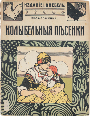 Колыбельные песенки / Рис. А. Ложкина. [М.]: Изд. И. Кнебель, [1910-е].