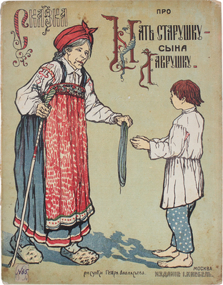 Сказка про мать старушку – сына Лаврушку / Рис. Петра Афанасьева. М.: И. Кнебель, [1910].