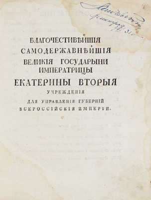 Благочестивейшия самодержавнейшия великия государыни императрицы Екатерины Вторыя Учреждения для управления губерний...