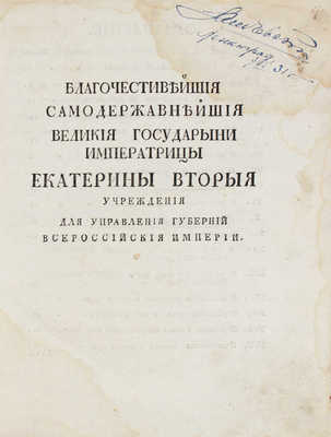 Благочестивейшия самодержавнейшия великия государыни императрицы Екатерины Вторыя Учреждения для управления губерний Всероссийския империи. [М.: Сенат. тип., не ранее 1776].