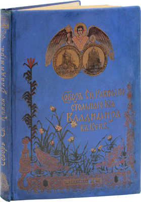 Собор Святого князя Владимира в Киеве. Киев: Изд. С.В. Кульженко, 1898.