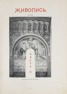 Собор Святого князя Владимира в Киеве. Киев: Изд. С.В. Кульженко, 1898.