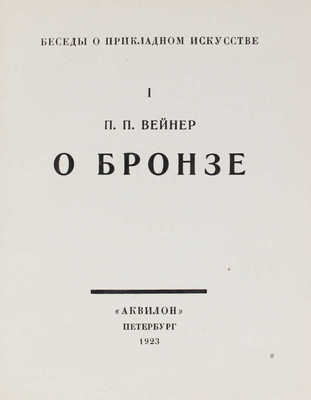 Вейнер П.П. О бронзе / Обл., заставки и концовки худож. Д.Д. Бушена; надписи на обл. худож. А.Н. Лео. Пб., 1923.